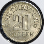 20 копеек 1946 "Арктиуголь" (Шпицберген)