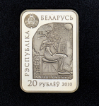 20 рублей 2010 "Царица Нефертити" (в п/у) (Беларусь)