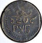 20 рублей (Хорезмская респ.)