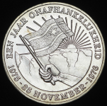 25 гульденов 1976 "Годовщина независимости" (Суринам)