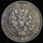 25 копеек 1841 СПБ-НГ (Бит. R1, Иль. 6р.)