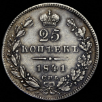 25 копеек 1841 СПБ-НГ (Бит. R1, Иль. 6р.)