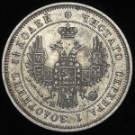 25 копеек 1848 СПБ-НI