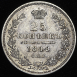 25 копеек 1848 СПБ-НI