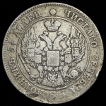 25 копеек - 50 грошей 1848 MW