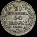25 копеек - 50 грошей 1848 MW