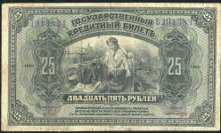25 рублей 1918 (Временное правительство Дальнего Востока)
