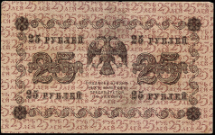 25 рублей 1918