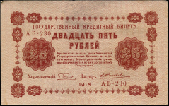 25 рублей 1918