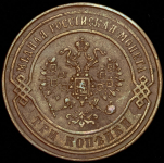 3 копейки 1869 ЕМ