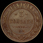 3 копейки 1869 ЕМ