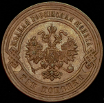 3 копейки 1876 СПБ