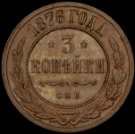 3 копейки 1876 СПБ