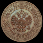 3 копейки 1908 СПБ