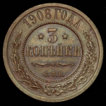 3 копейки 1908 СПБ
