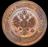 3 копейки 1909 СПБ