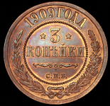3 копейки 1909 СПБ