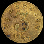 3 копейки 1934 (Тува)