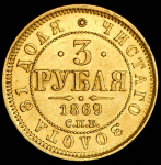 3 рубля 1869 СПБ-НI