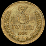 3 рубля 1956. Пробные (РЕДКА)