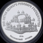 3 рубля 1989 "Московский кремль" ММД