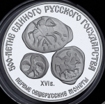 3 рубля 1989 "Первые общерусские монеты" ЛМД