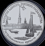 3 рубля 1990 "Петропавловская крепость" ЛМД