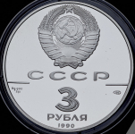 3 рубля 1990 "Петропавловская крепость" ЛМД