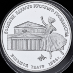 3 рубля 1991  "500-летие единого Русского государства: Большой театр"  ЛМД