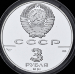 3 рубля 1991  "500-летие единого Русского государства: Большой театр"  ЛМД