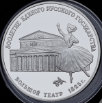 3 рубля 1991 "Большой театр" ЛМД