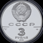 3 рубля 1991 "Большой театр" ЛМД