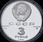 3 рубля 1991 "Триумфальная арка" ММД