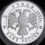 3 рубля 1992 "Санкт-Петербург: Академия наук" ММД