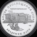 3 рубля 1992 "Санкт-Петербург: Академия наук" ММД