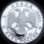 3 рубля 1992 "Санкт-Петербург: Троицкий собор" ЛМД