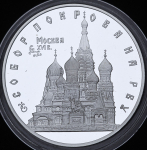 3 рубля 1993 "Москва: Собор Покрова на рву" ЛМД