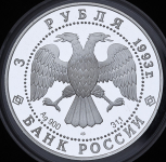 3 рубля 1993 "Москва: Собор Покрова на рву" ЛМД