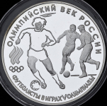3 рубля 1993 "Олимпийский век России: Футболисты" ЛМД