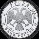 3 рубля 1993 "Олимпийский век России: Футболисты" ЛМД