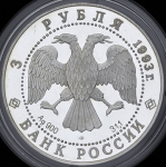 3 рубля 1993 "Столетие Российско-Французского союза" ЛМД