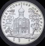 3 рубля 1994 "Церковь Покрова на Нерли" ММД