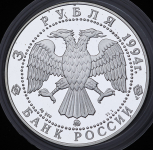 3 рубля 1994 "Церковь Покрова на Нерли" ММД