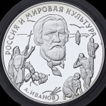 3 рубля 1994 "Россия и мировая культура: А.А. Иванов" ММД