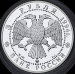 3 рубля 1994 "Россия и мировая культура: А.А. Иванов" ММД