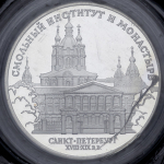 3 рубля 1994 "Санкт-Петербург: Смольный институт" (в запайке) ЛМД