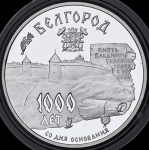3 рубля 1995 "1000-летие основания г. Белгорода" ММД