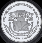3 рубля 1995 "200-летие основания первой Российской национальной библиотеки, г. Санкт-Петербург" ЛМД
