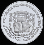 3 рубля 1995 "200-летие основания первой Российской национальной библиотеки, г. Санкт-Петербург" ЛМД