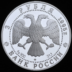 3 рубля 1995 "200-летие основания первой Российской национальной библиотеки, г. Санкт-Петербург" ЛМД